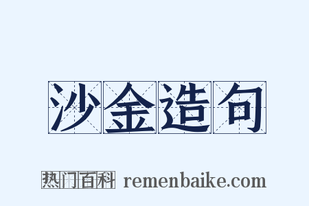 沙金造句是什么意思的图片